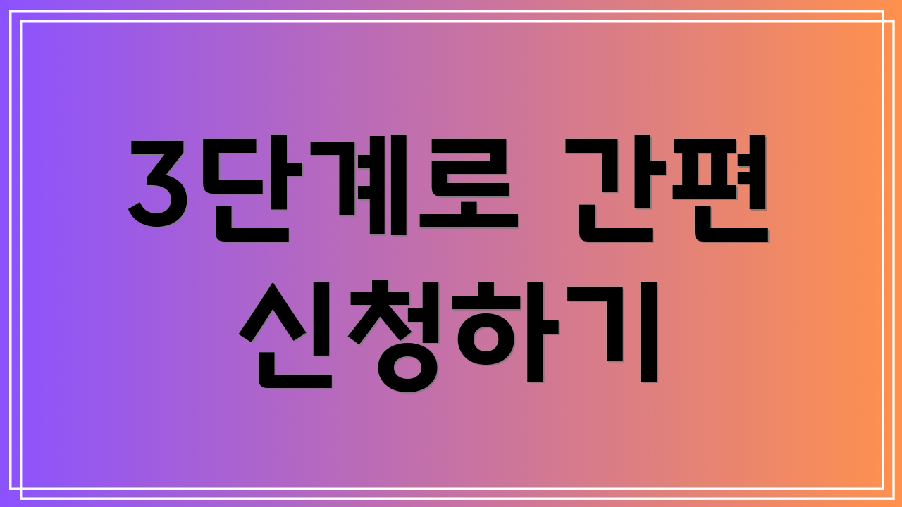 3단계로 간편 신청하기