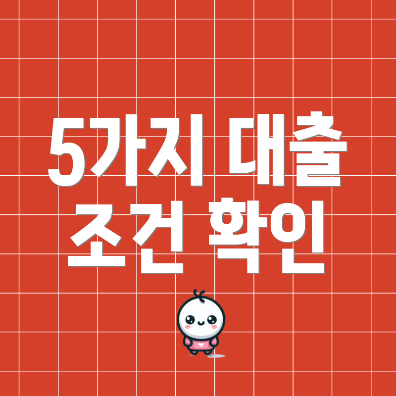 5가지 대출 조건 확인