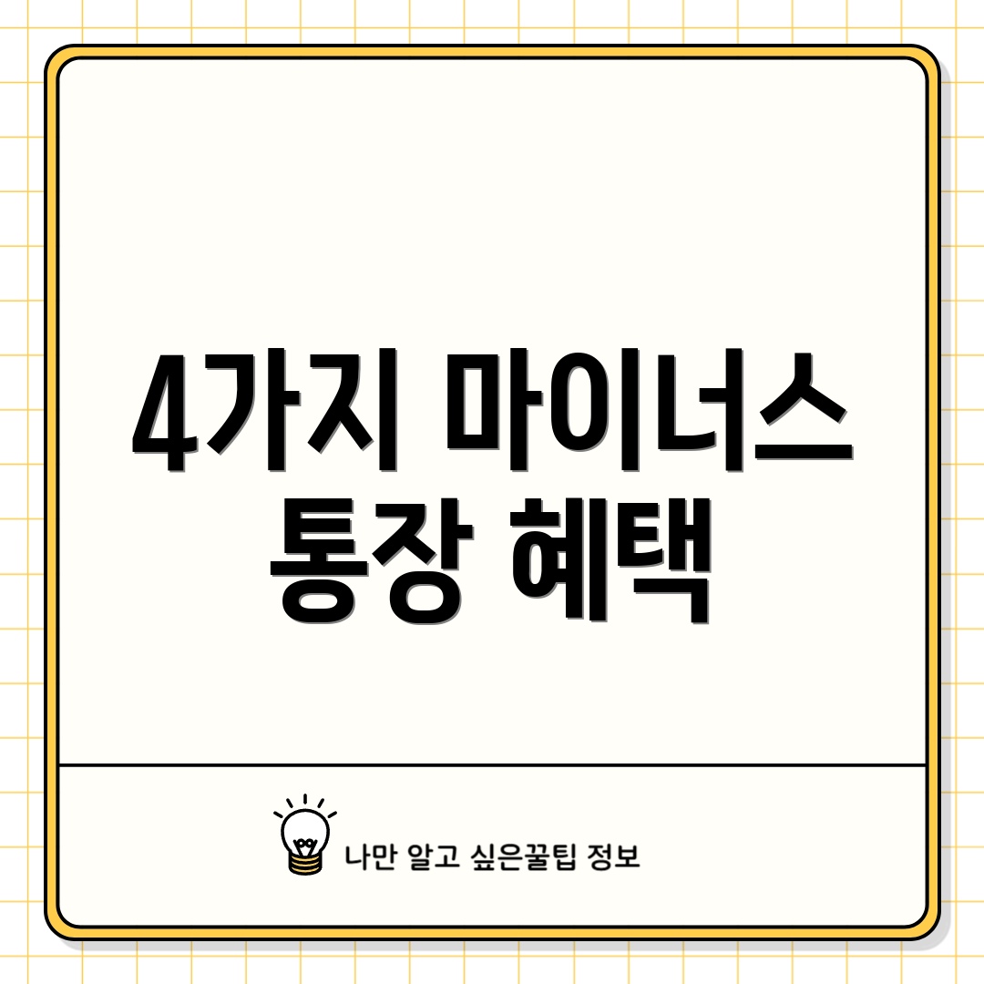 4가지 마이너스 통장 혜택