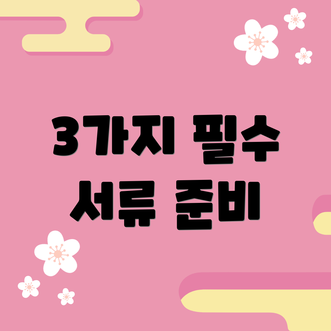 3가지 필수 서류 준비