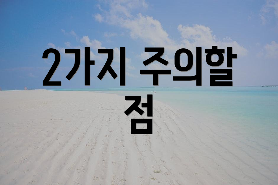 2가지 주의할 점
