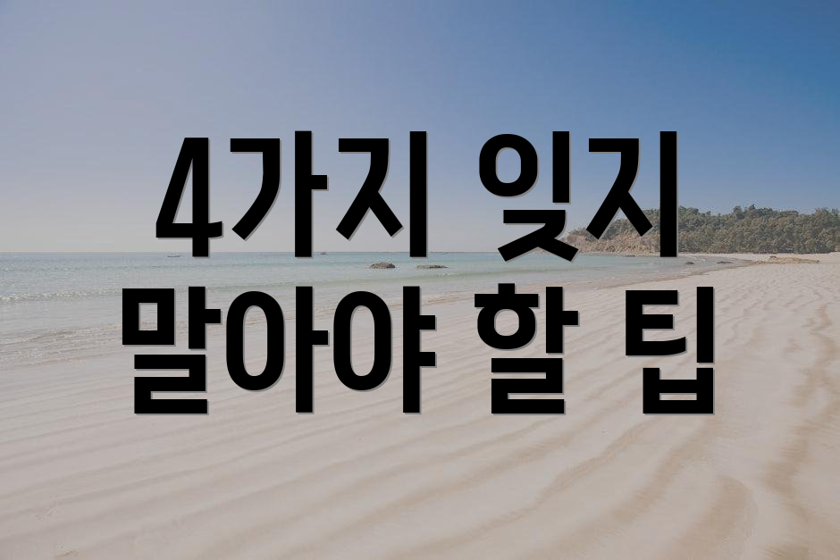 4가지 잊지 말아야 할 팁