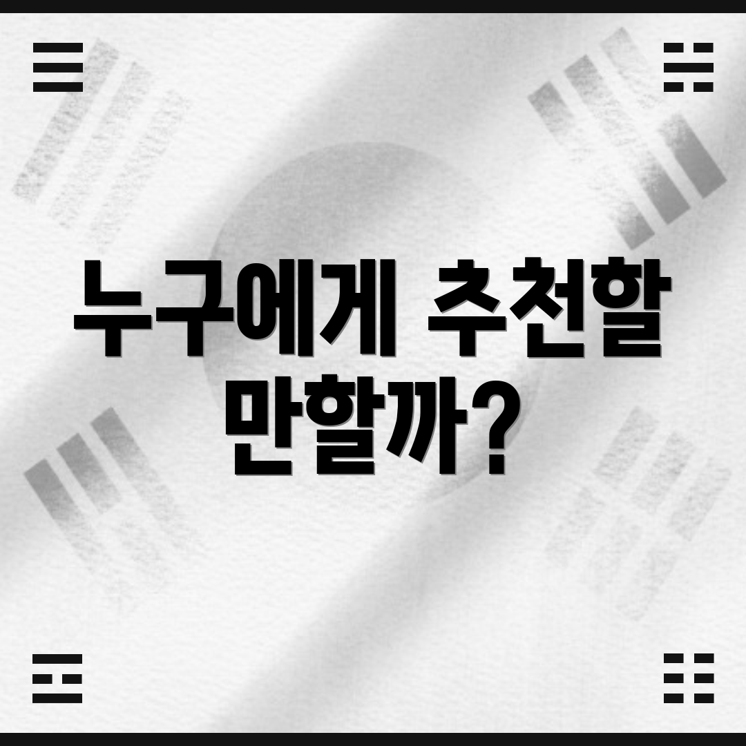 누구에게 추천할 만할까?