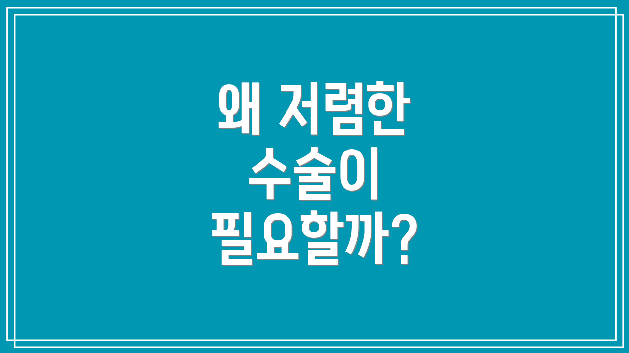 왜 저렴한 수술이 필요할까?