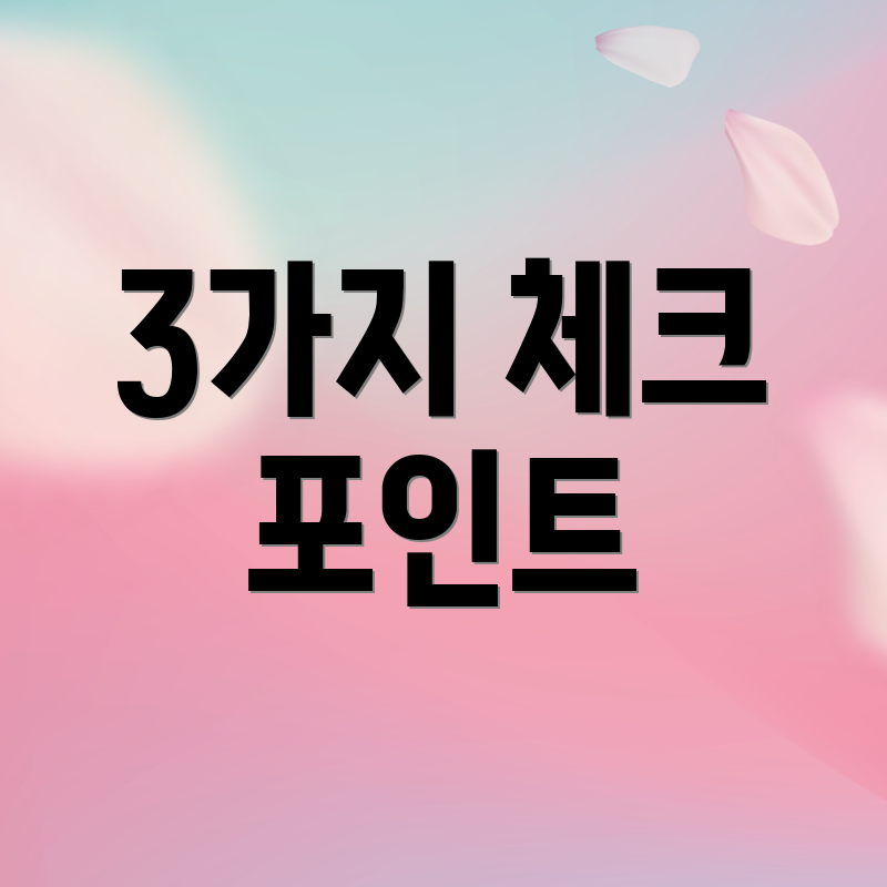 3가지 체크 포인트