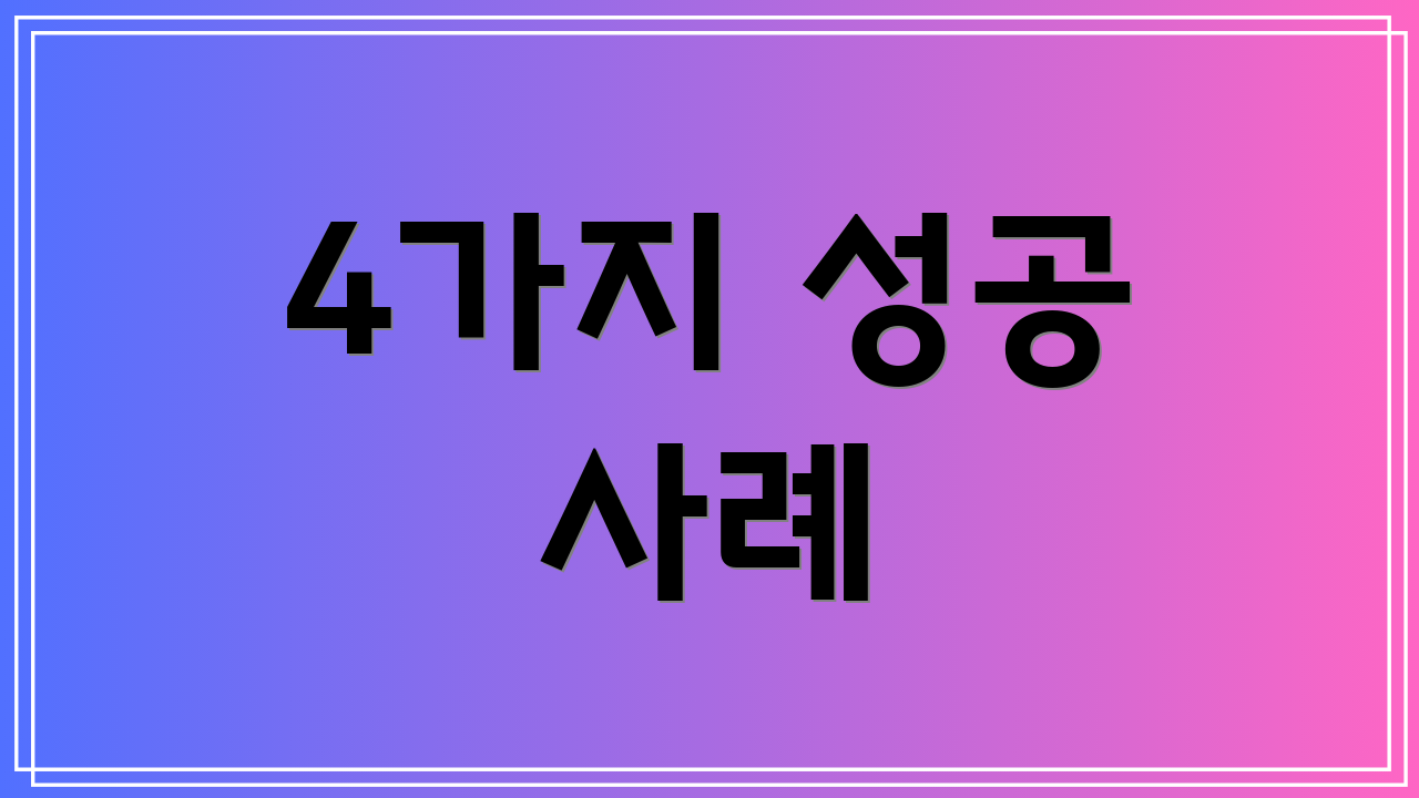 4가지 성공 사례