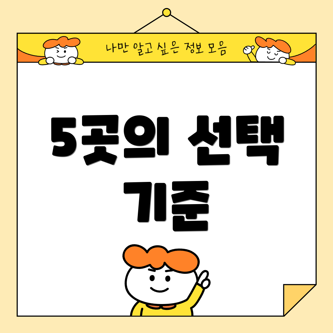5곳의 선택 기준
