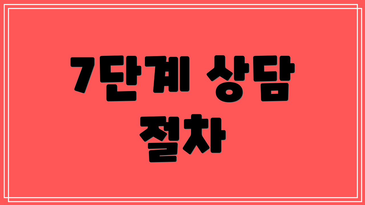 7단계 상담 절차