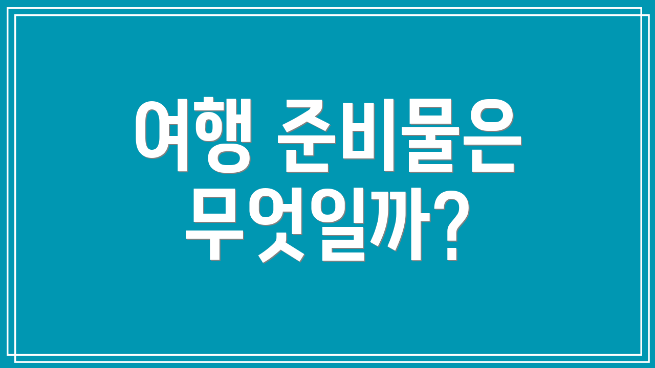 여행 준비물은 무엇일까?