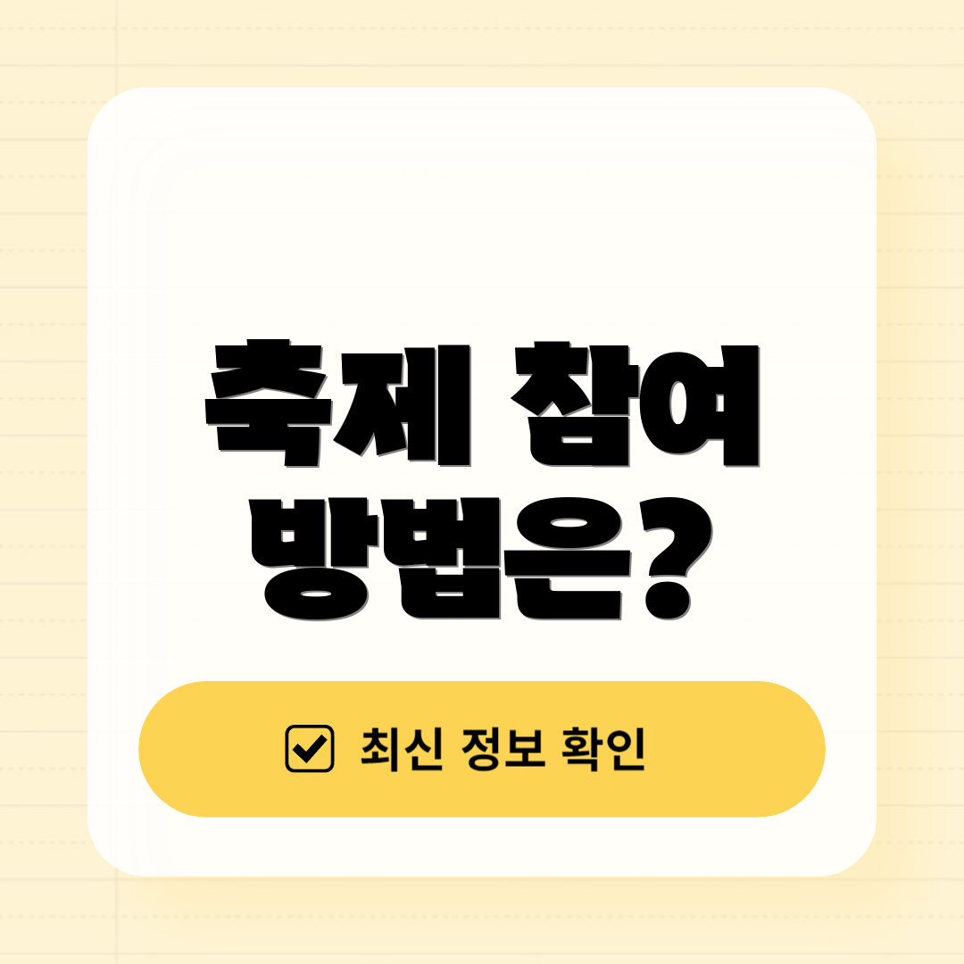 축제 참여 방법은?