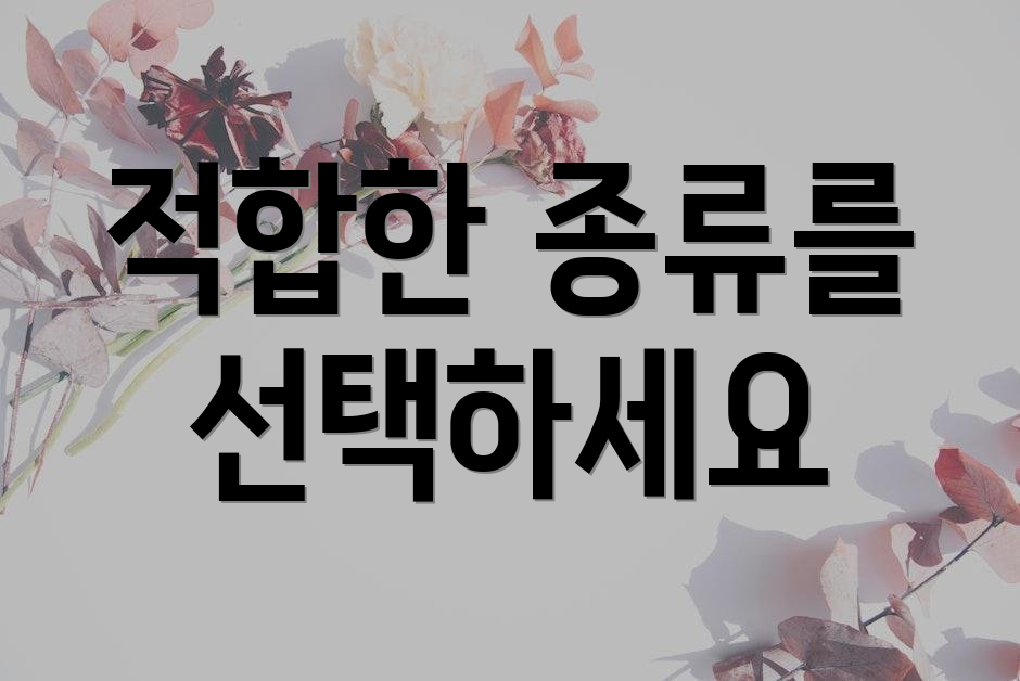 적합한 종류를 선택하세요