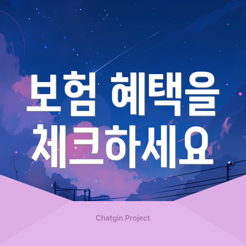 보험 혜택을 체크하세요