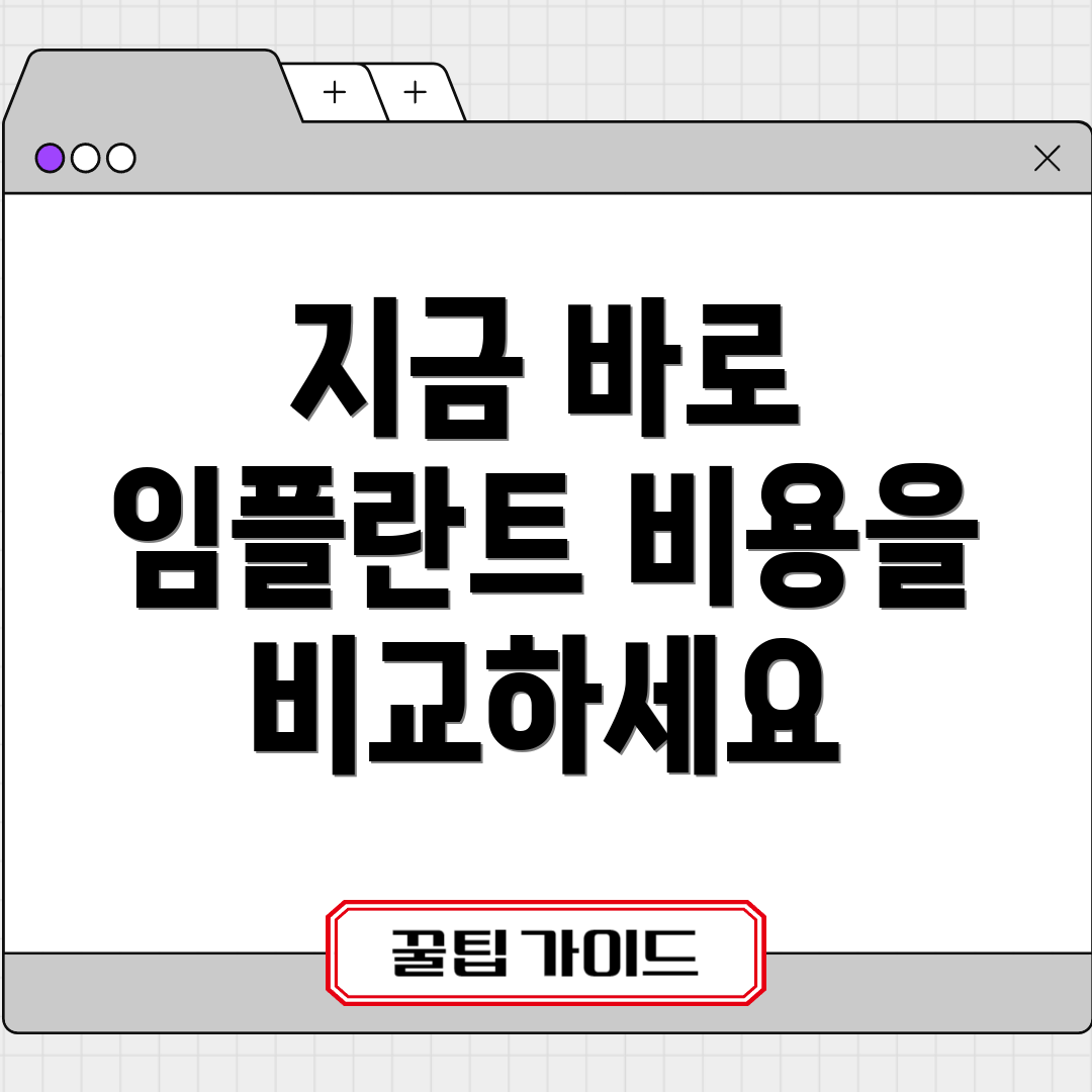 지금 바로 임플란트 비용을 비교하세요