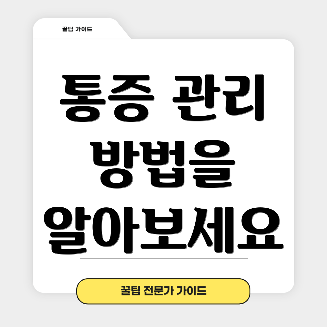 통증 관리 방법을 알아보세요