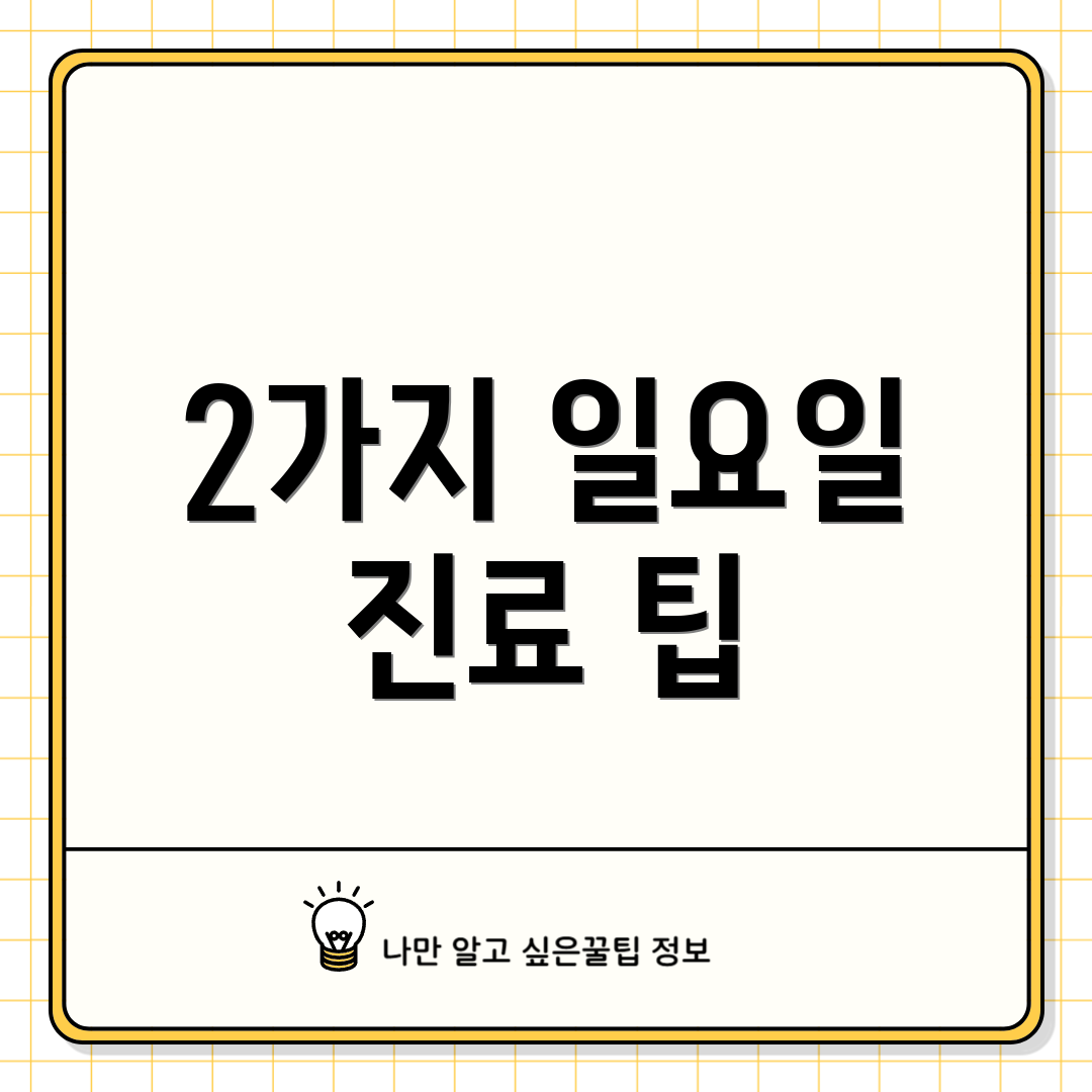 2가지 일요일 진료 팁