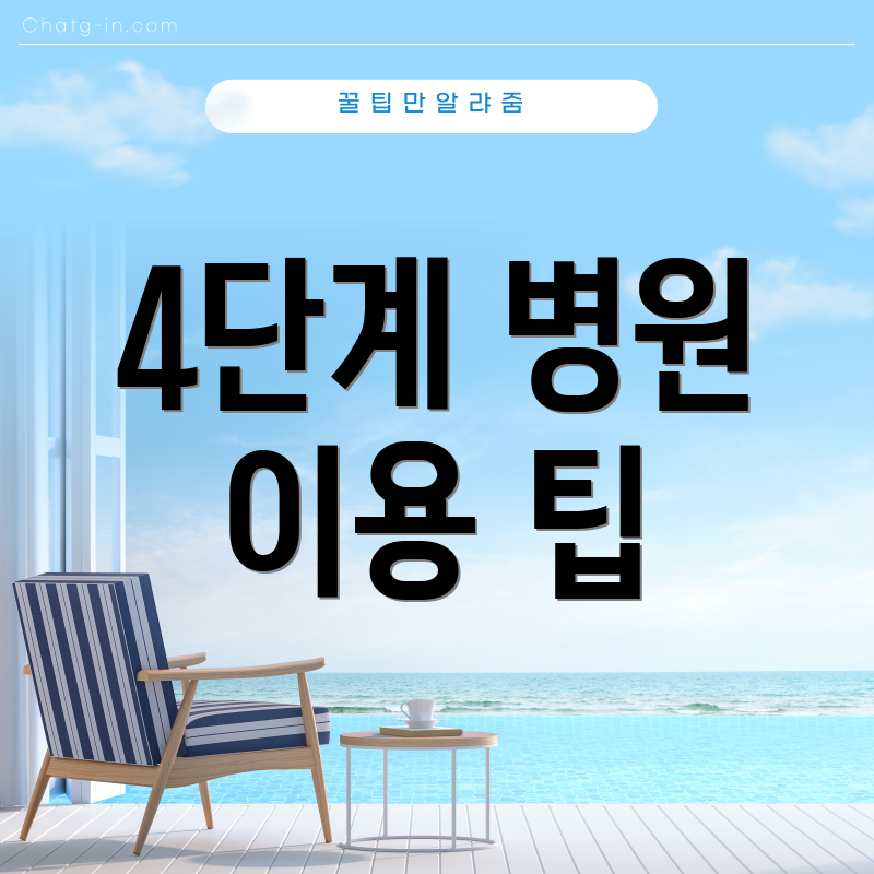 4단계 병원 이용 팁