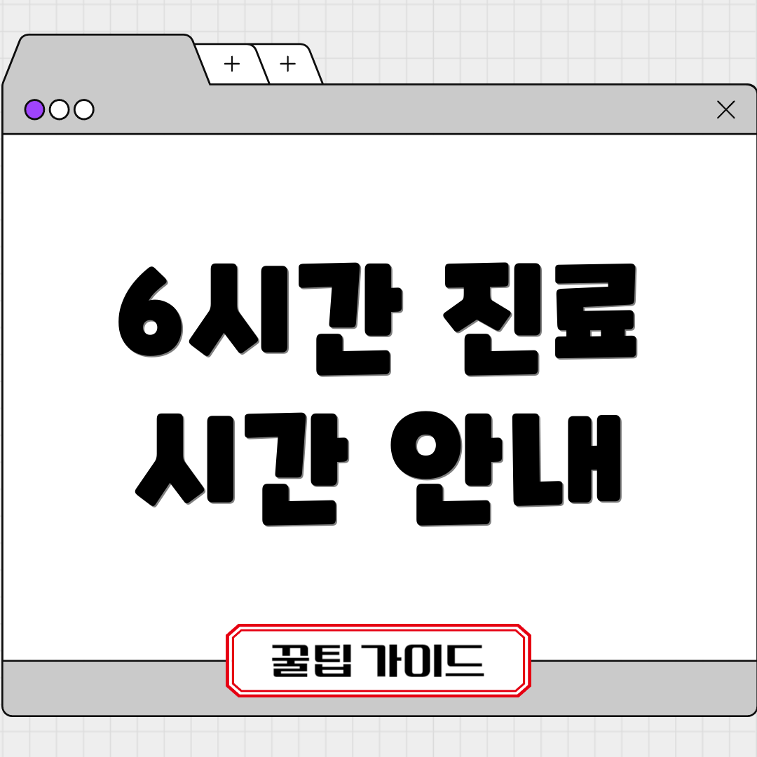 6시간 진료 시간 안내