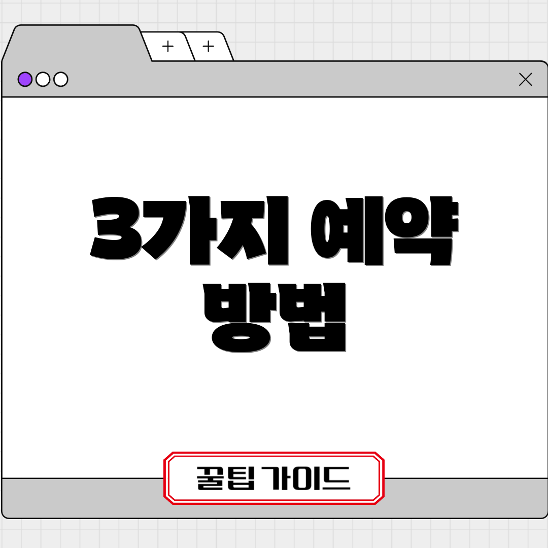 3가지 예약 방법