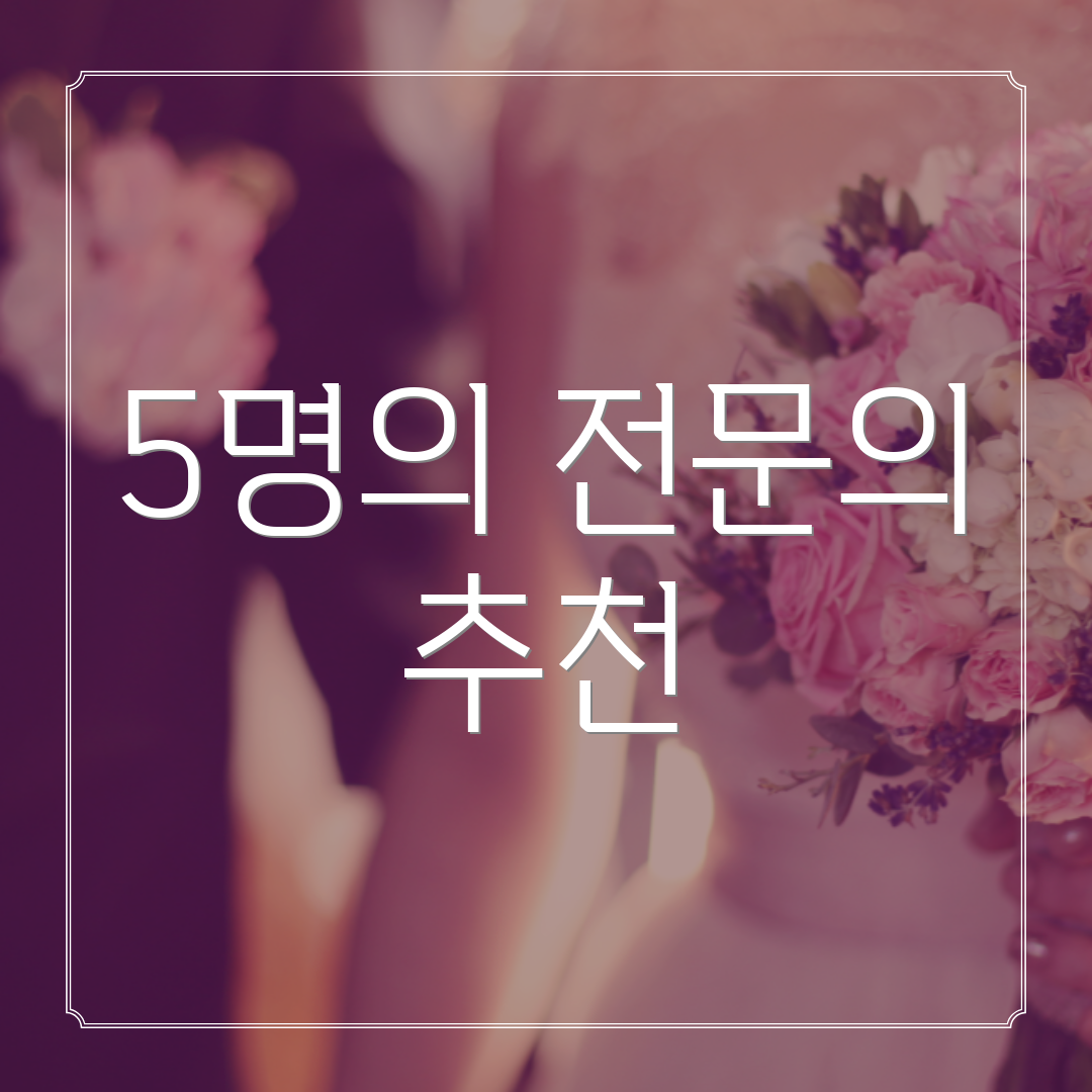 5명의 전문의 추천