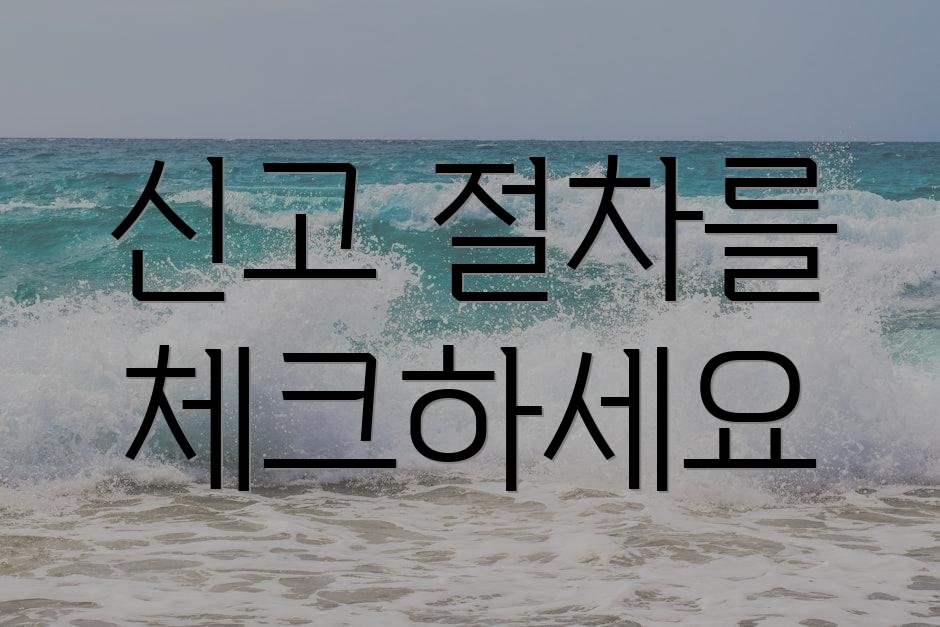 신고 절차를 체크하세요