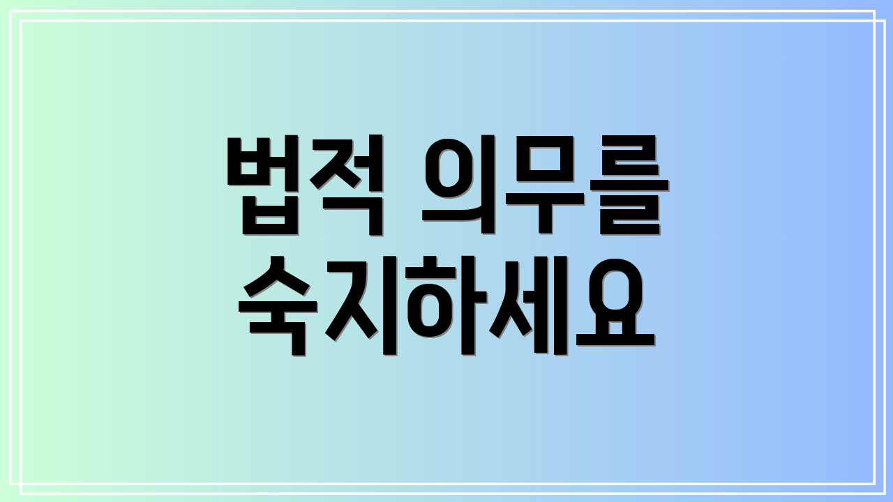 법적 의무를 숙지하세요