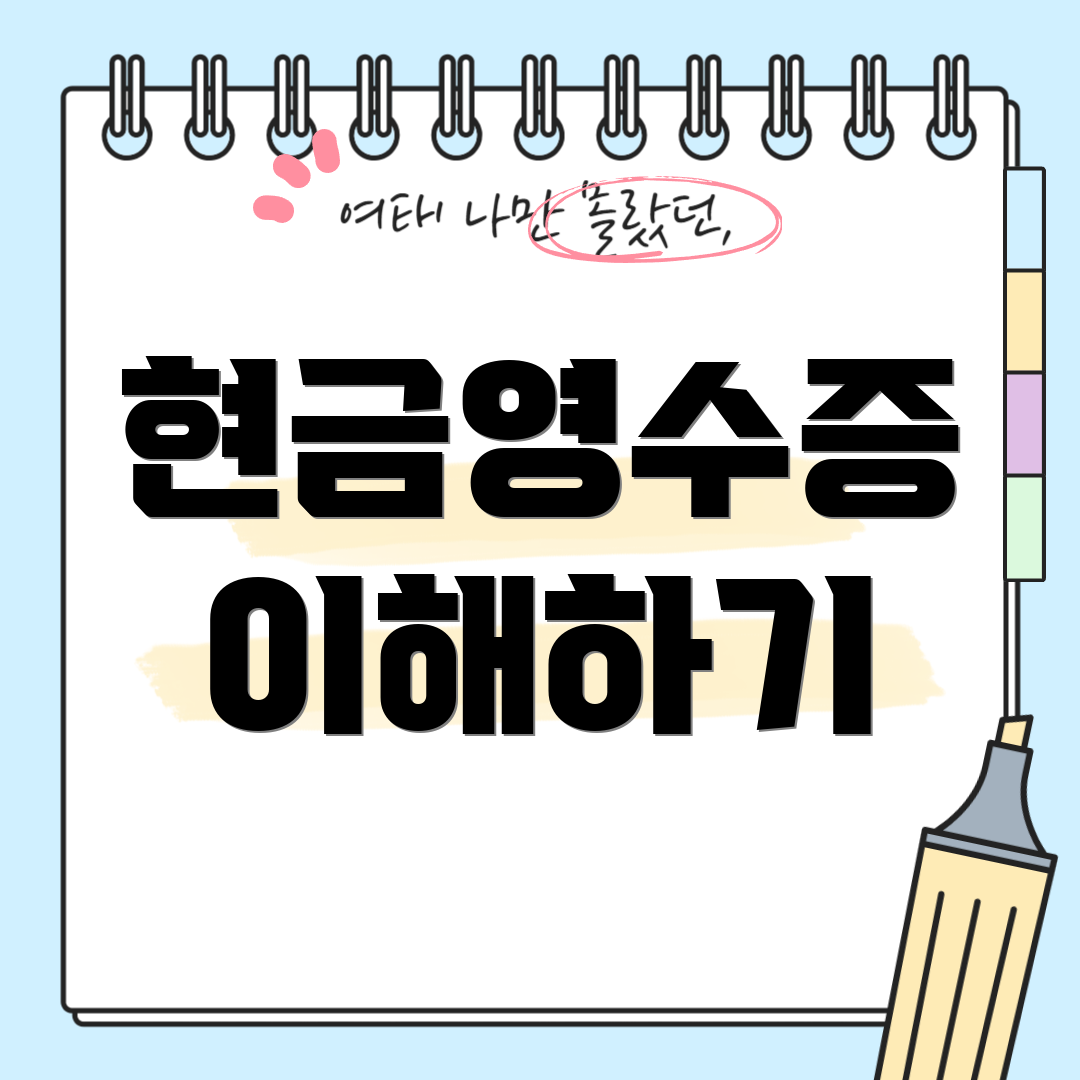 현금영수증 이해하기