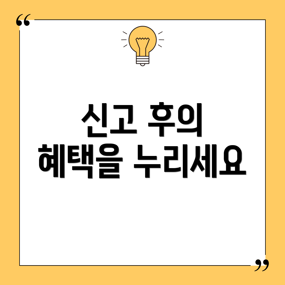 신고 후의 혜택을 누리세요