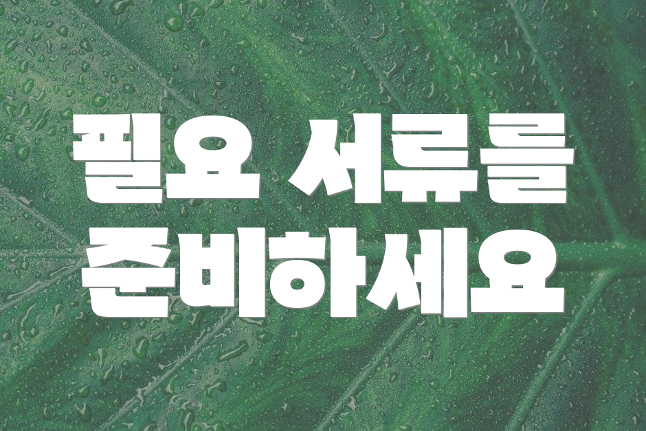 필요 서류를 준비하세요