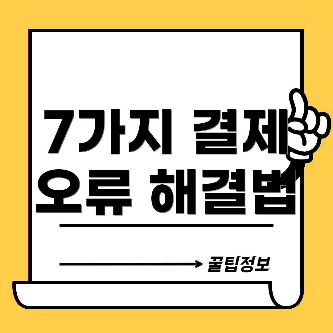 7가지 결제 오류 해결법