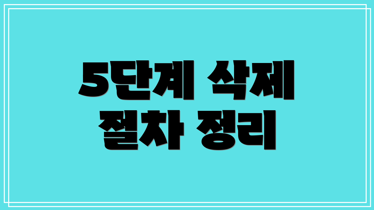 5단계 삭제 절차 정리