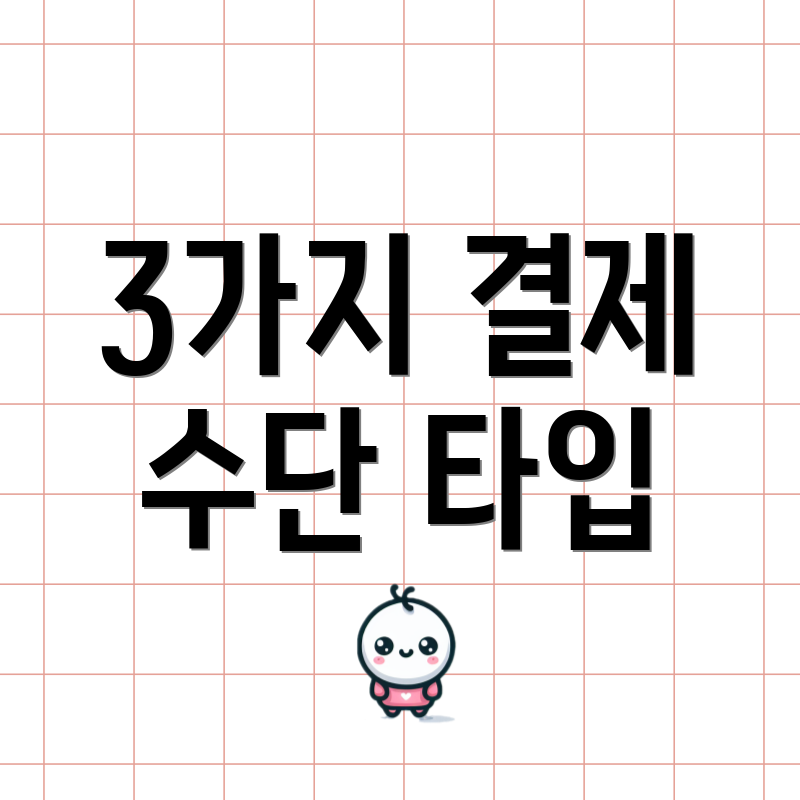 3가지 결제 수단 타입