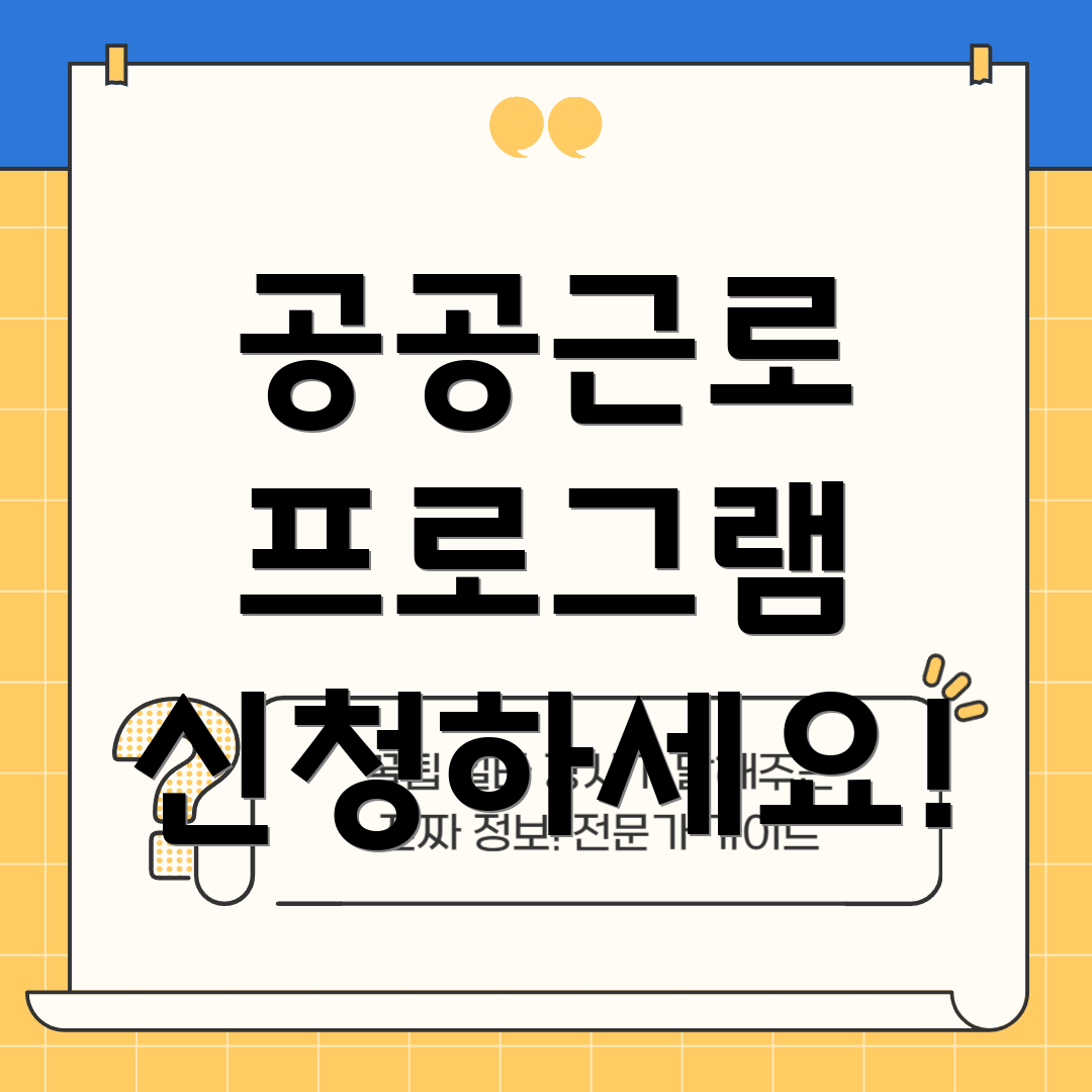 공공근로 프로그램 신청하세요!