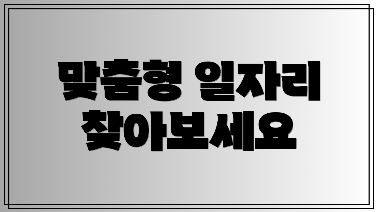 맞춤형 일자리 찾아보세요