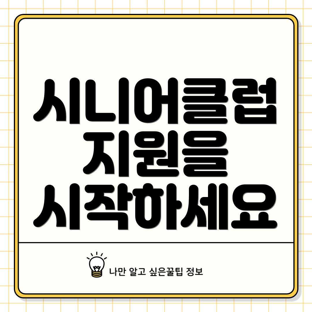 시니어클럽 지원을 시작하세요