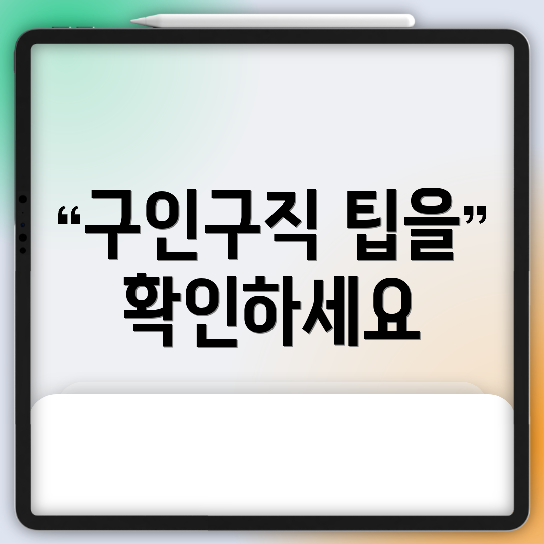구인구직 팁을 확인하세요