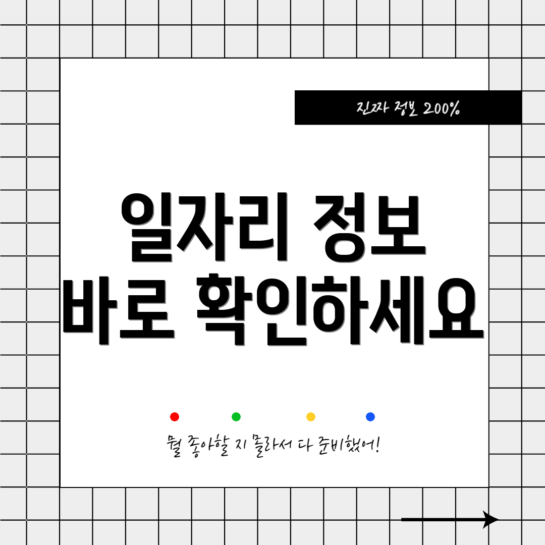 일자리 정보 바로 확인하세요