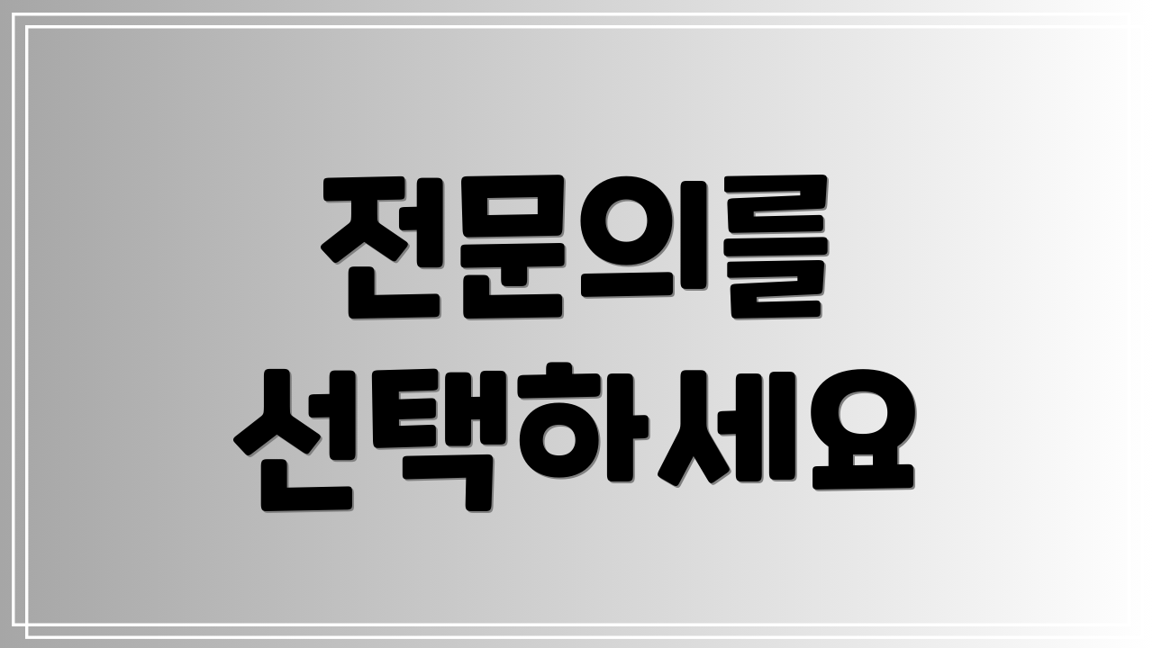 전문의를 선택하세요