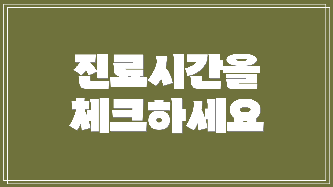 진료시간을 체크하세요