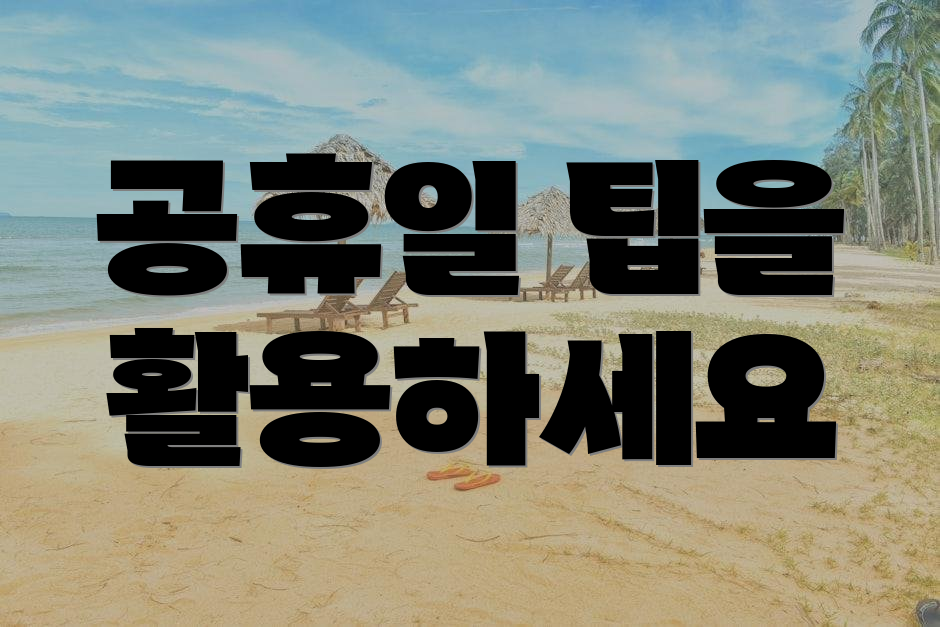 공휴일 팁을 활용하세요