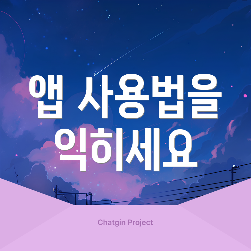 앱 사용법을 익히세요