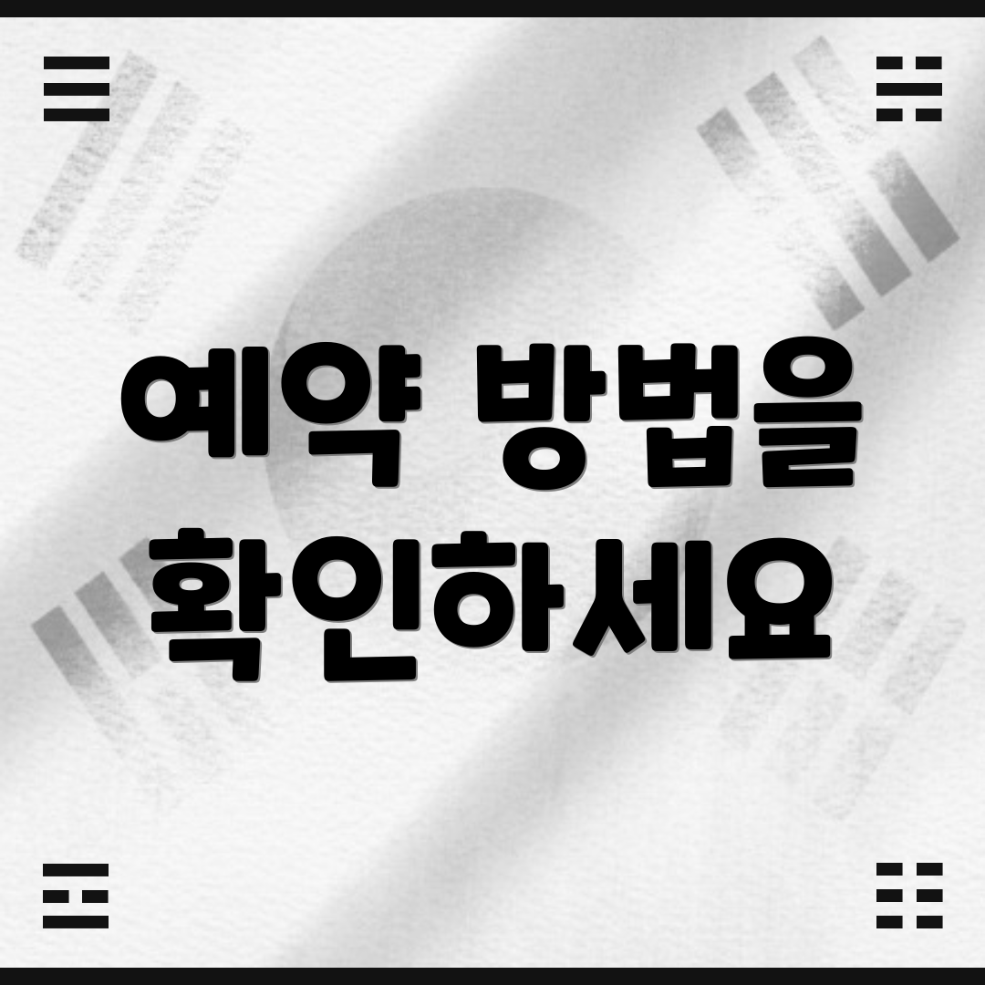 예약 방법을 확인하세요