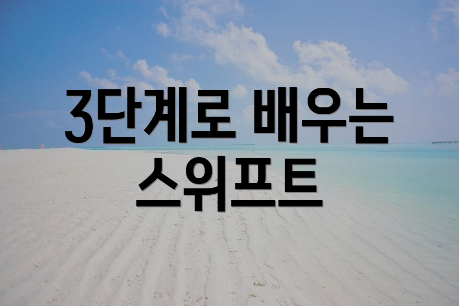 3단계로 배우는 스위프트