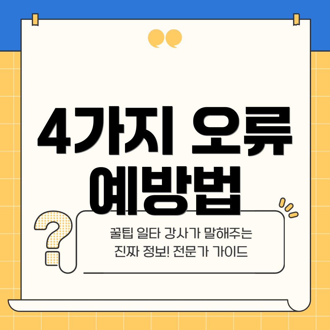 4가지 오류 예방법