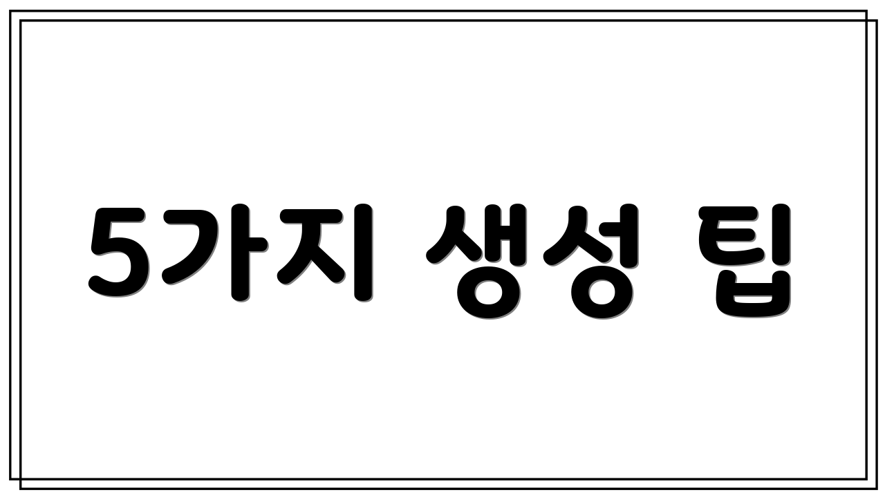 5가지 생성 팁