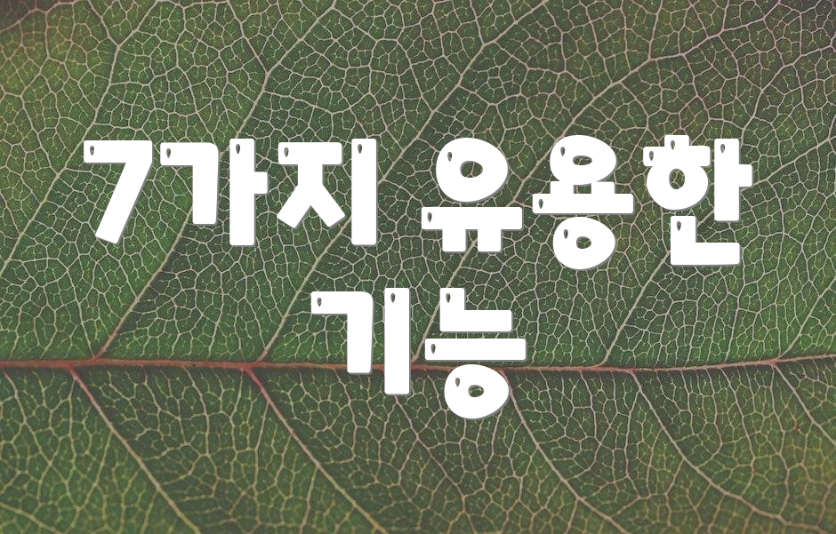 7가지 유용한 기능