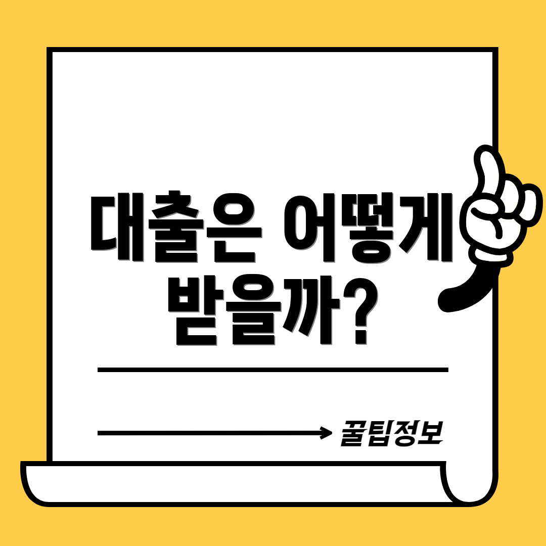 대출은 어떻게 받을까?