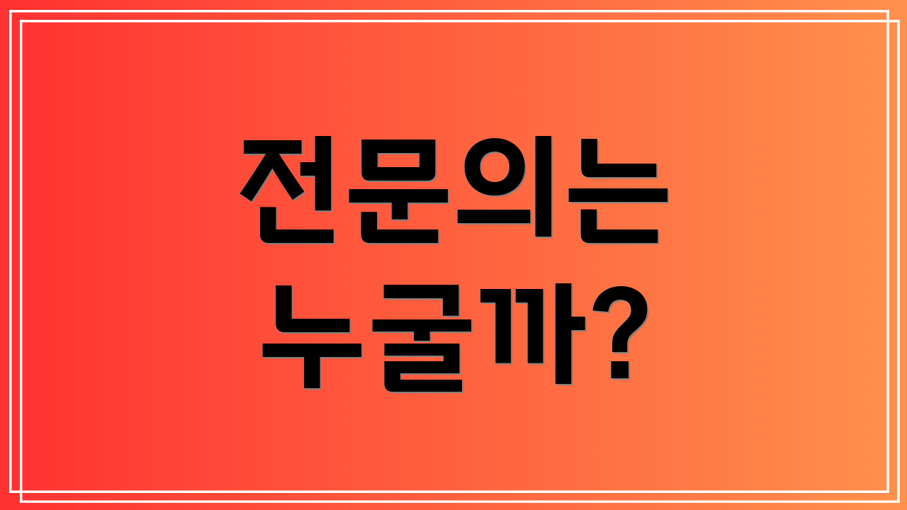 전문의는 누굴까?