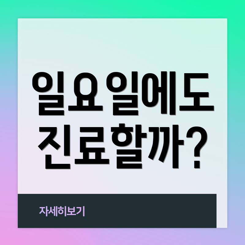일요일에도 진료할까?