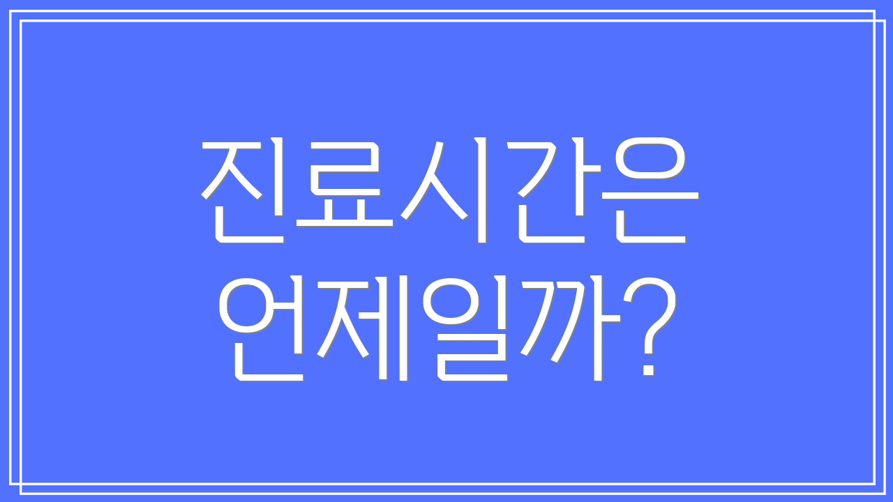 진료시간은 언제일까?