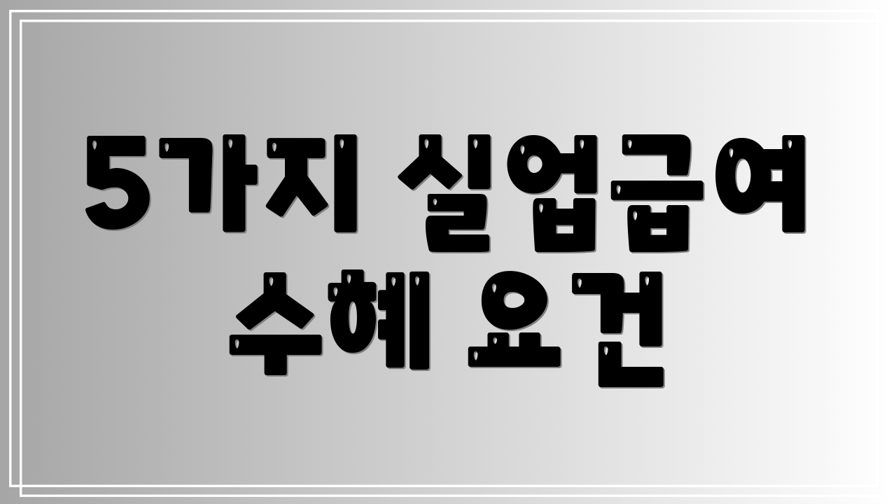 5가지 실업급여 수혜 요건